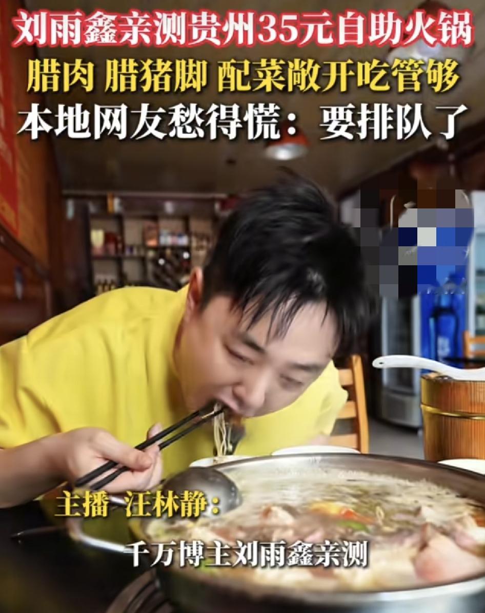 贵州毕节一家35元的自助火锅店在网红美食博主刘雨鑫到店打卡之后迅速爆火。据说一份