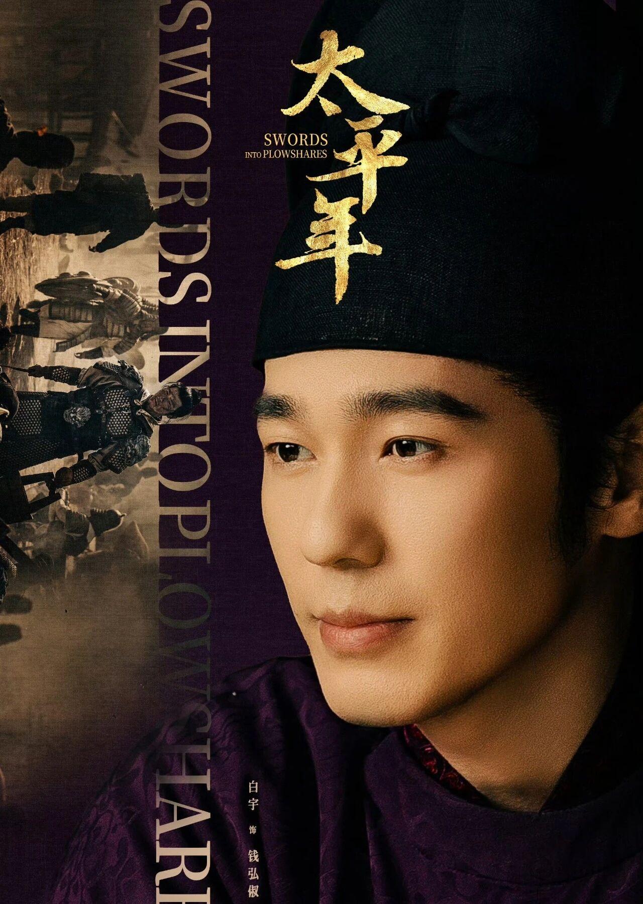 51集历史正剧《太平年》是国家广电总局重大题材剧目，由杨磊执导、董哲编剧，白宇