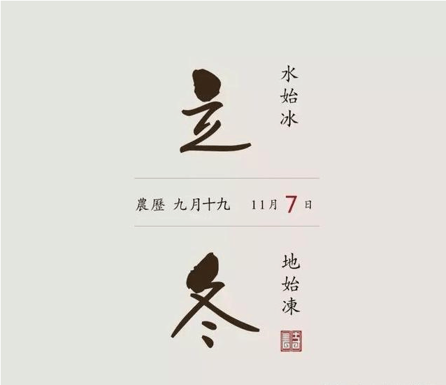 立冬|蓄精益肾, 把自己好好“藏”起来