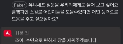 Faker：想用佐伊的催眠气泡帮助小朋友轻松入睡Q：如果英雄联盟英雄的技能可以帮