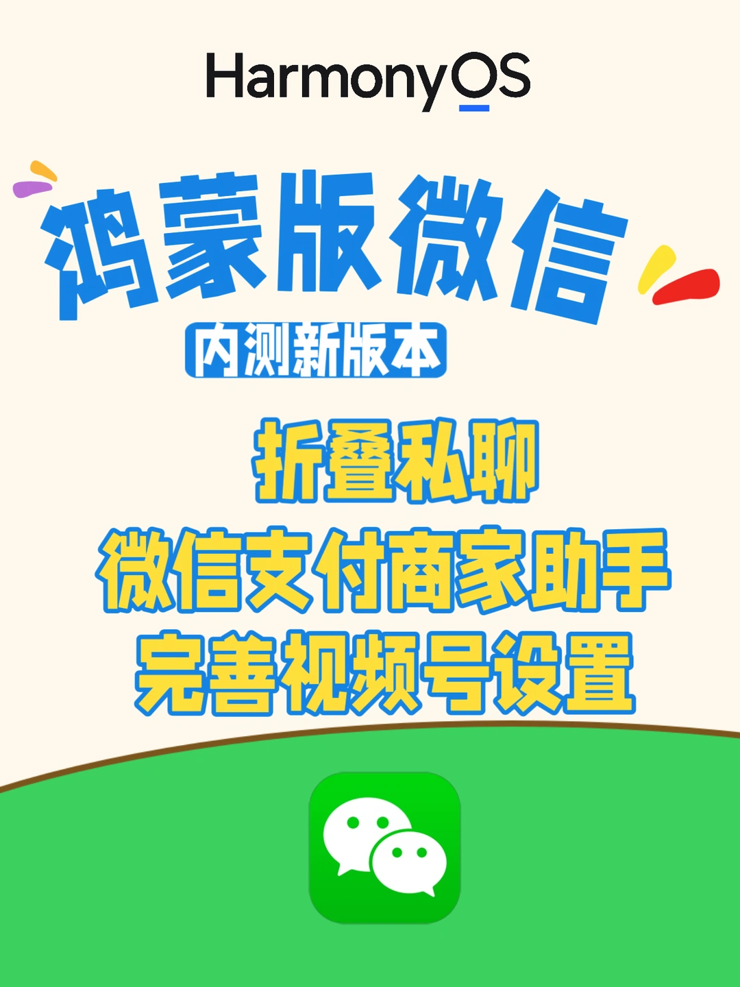 鸿蒙版微信内测新版本：支持折叠私聊