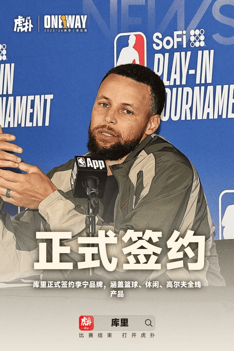 Shams: 库里为签李宁曾拒绝更优厚报价, 该合同总价值超4亿