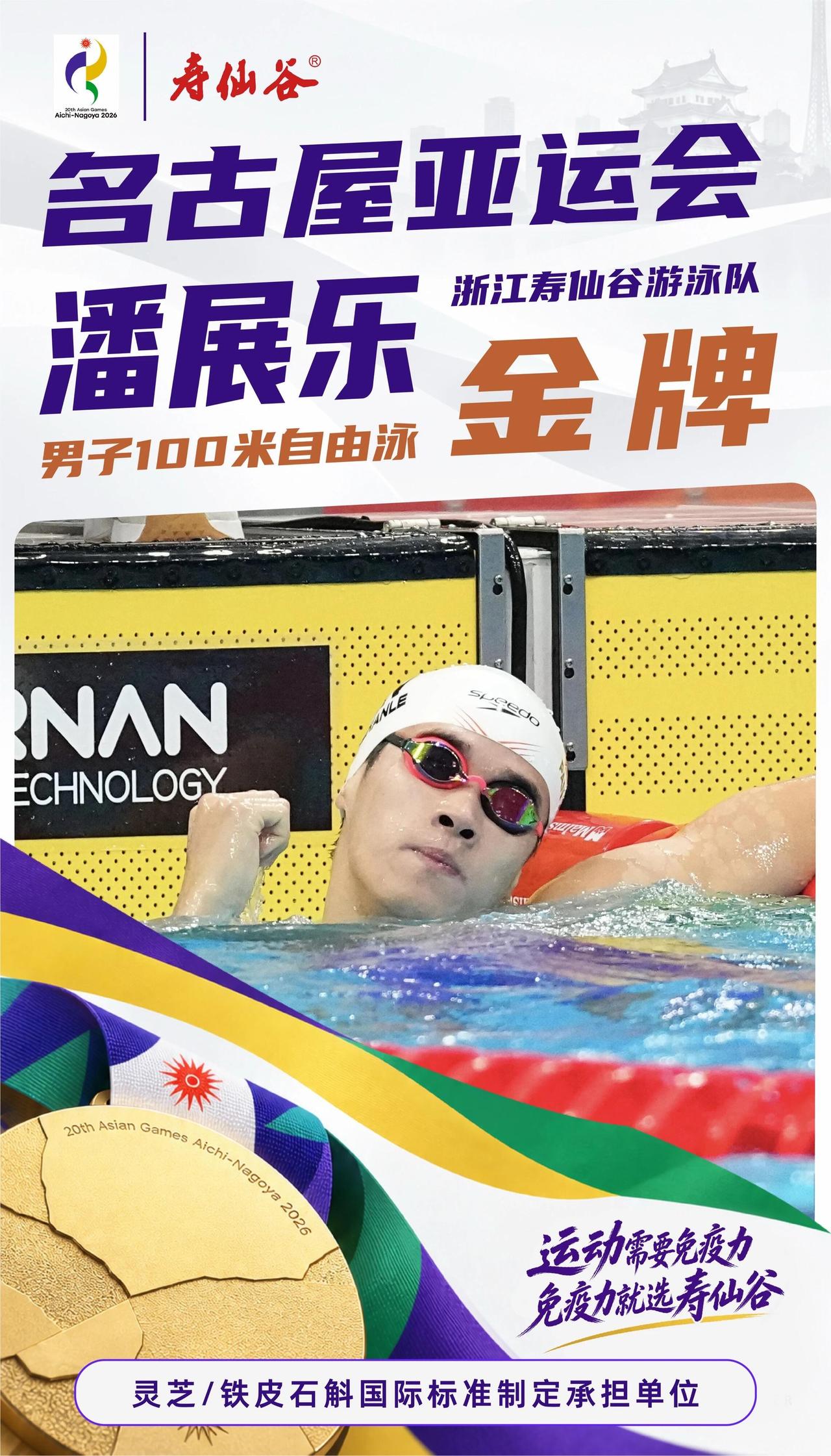 潘展乐赛后直言，自己并非天赋型选手，名古屋亚运男子100米自由泳0.04秒险胜卫