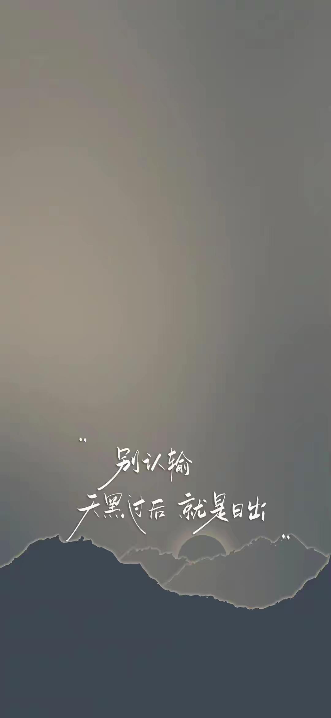 手机壁纸～别认输，天黑过后就是日出。那些在暗夜里咬牙扛过的风雨，终会化作破晓的晨