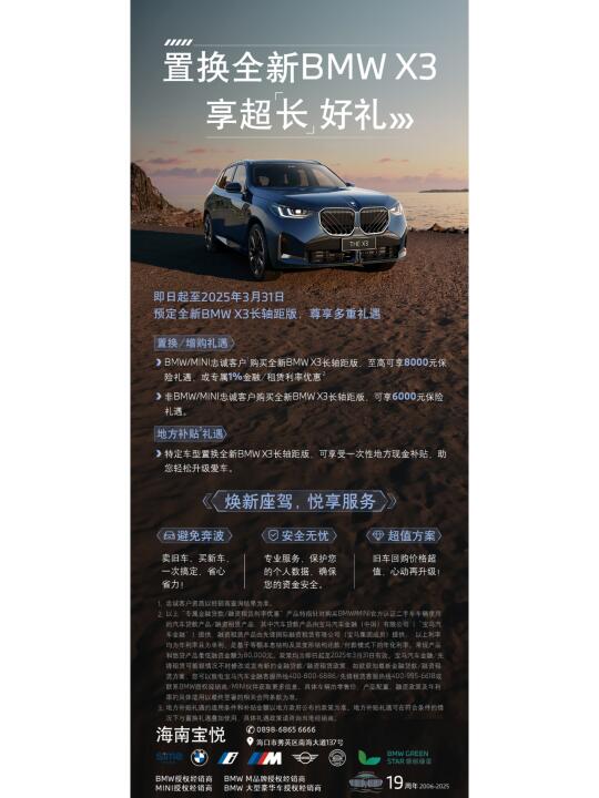 全新BMW X3置换政策海报