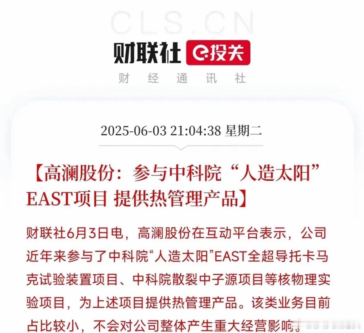 各位股友们，我刚刷到一条炸裂消息！高澜股份在互动平台上自曝，他们居然参与了中科院