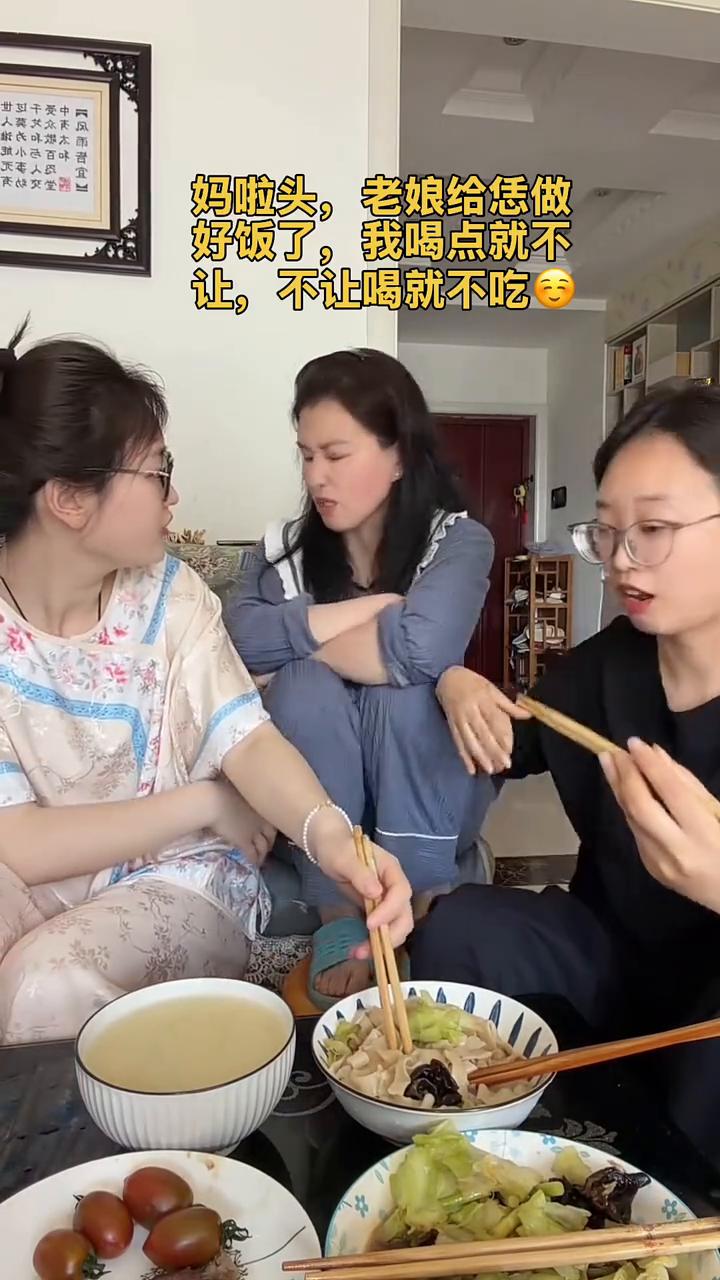 妈啦头，老娘给你做好饭了，我喝点就不让，不让喝就不吃。