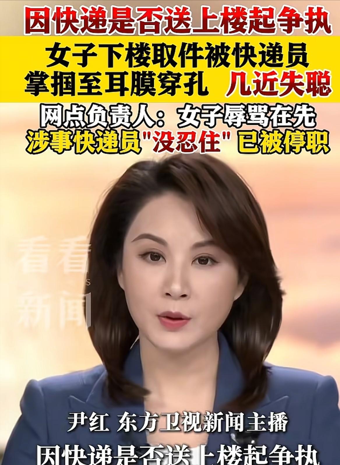 江苏苏州，女子下楼取件，和快递员发生口角，被对方掌掴，导致鼓膜穿孔。事发后，她联