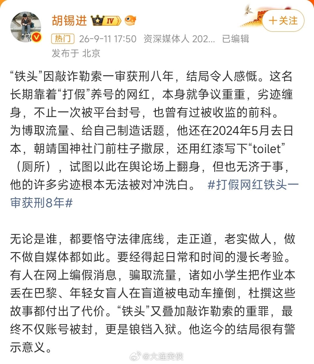 #打假网红铁头一审获刑8年#守法是底线，道德是高线。地球转的太快了，神厕撒尿都是两年前的事了。。​