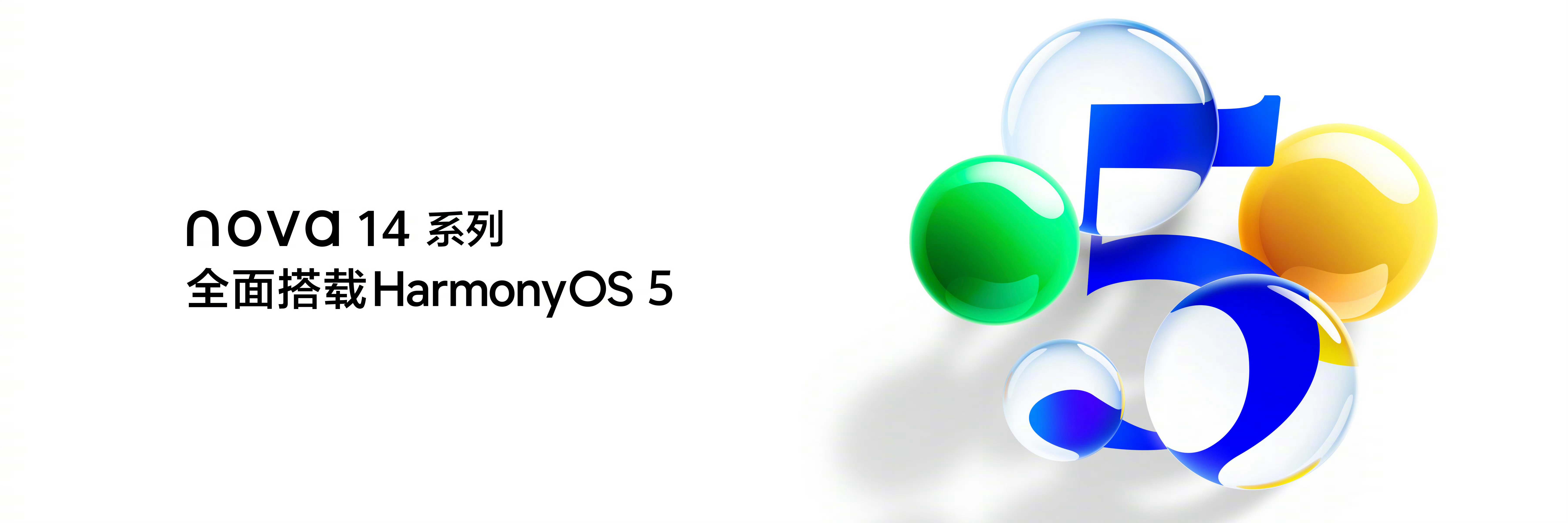 华为nova14系列全面搭载HarmonyOS5，解锁焕然一新的AI智慧体验