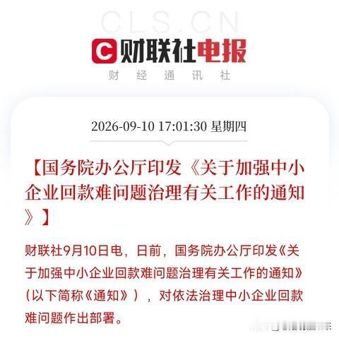 国家终于出手了！大企业再敢拖欠中小企业货款，就直接约谈、处罚、曝光如果你是小