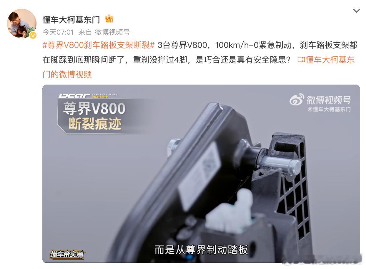 懂车帝踩断尊界V800刹车踏板懂车帝脚力尊界懂车帝这次肯定会有一个结果1.