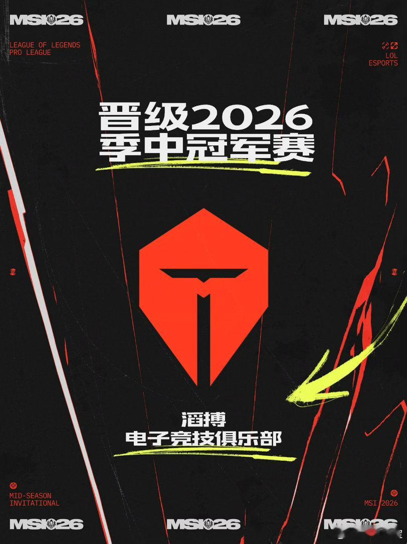 【TES晋级2026季中冠军赛】TES晋级2026MSI砺剑逐光而行，乘风破阵向
