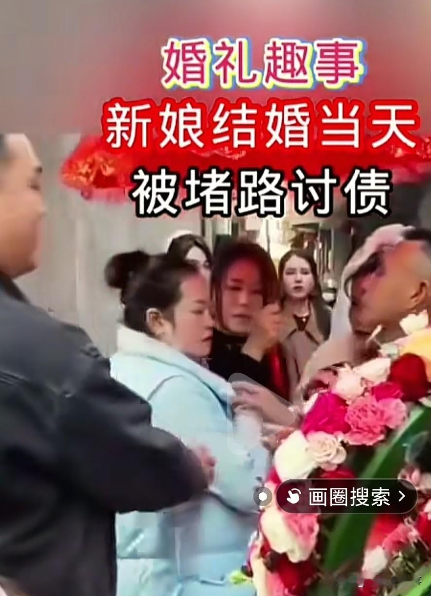 刚刚刷抖音，看到一个震碎三观的视频，一位新娘在结婚的当天被讨债的好友堵在了出嫁的