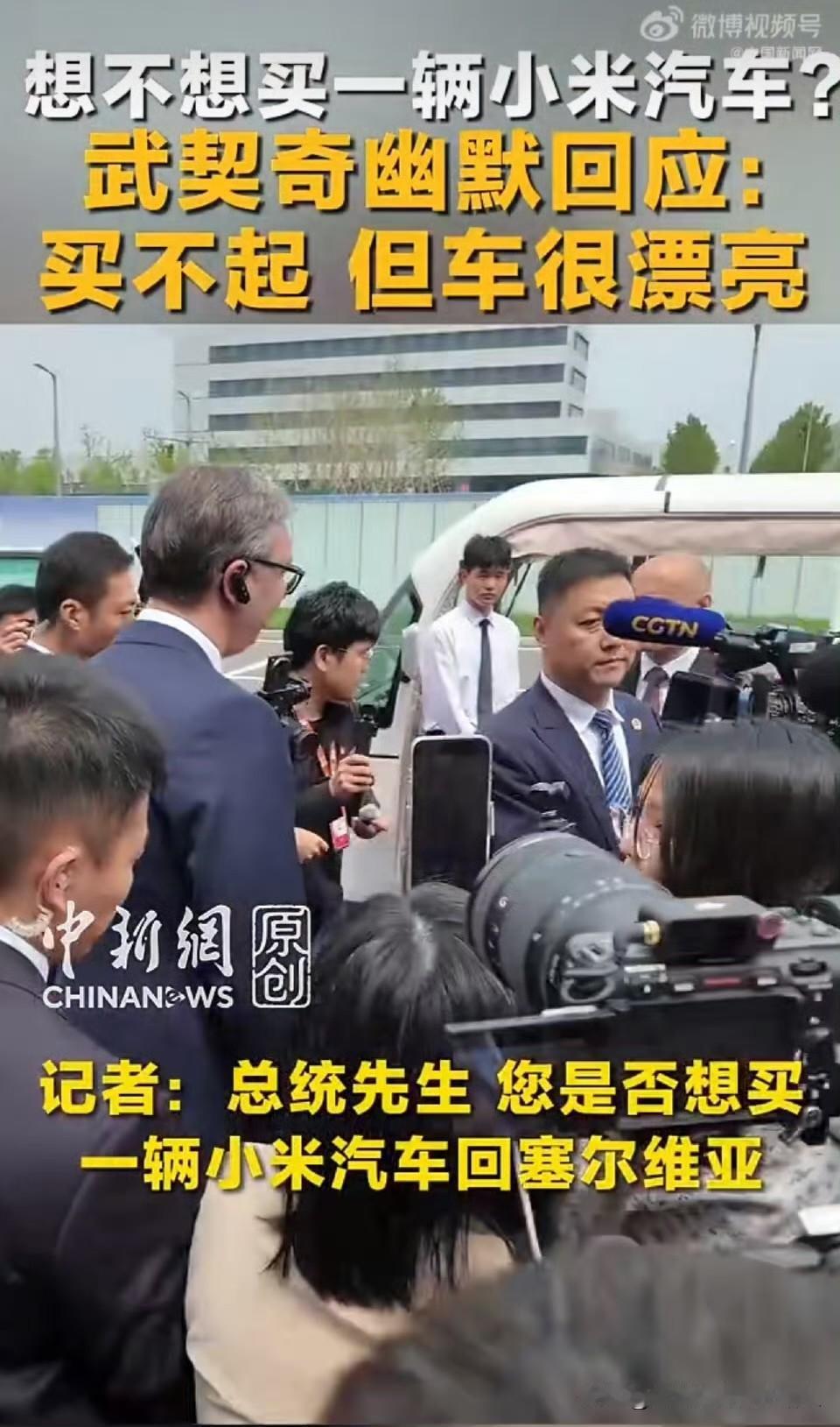 武契奇去了小米汽车工厂，试乘小米汽车，记者问是否想买一台带回塞尔维亚，他说：买不