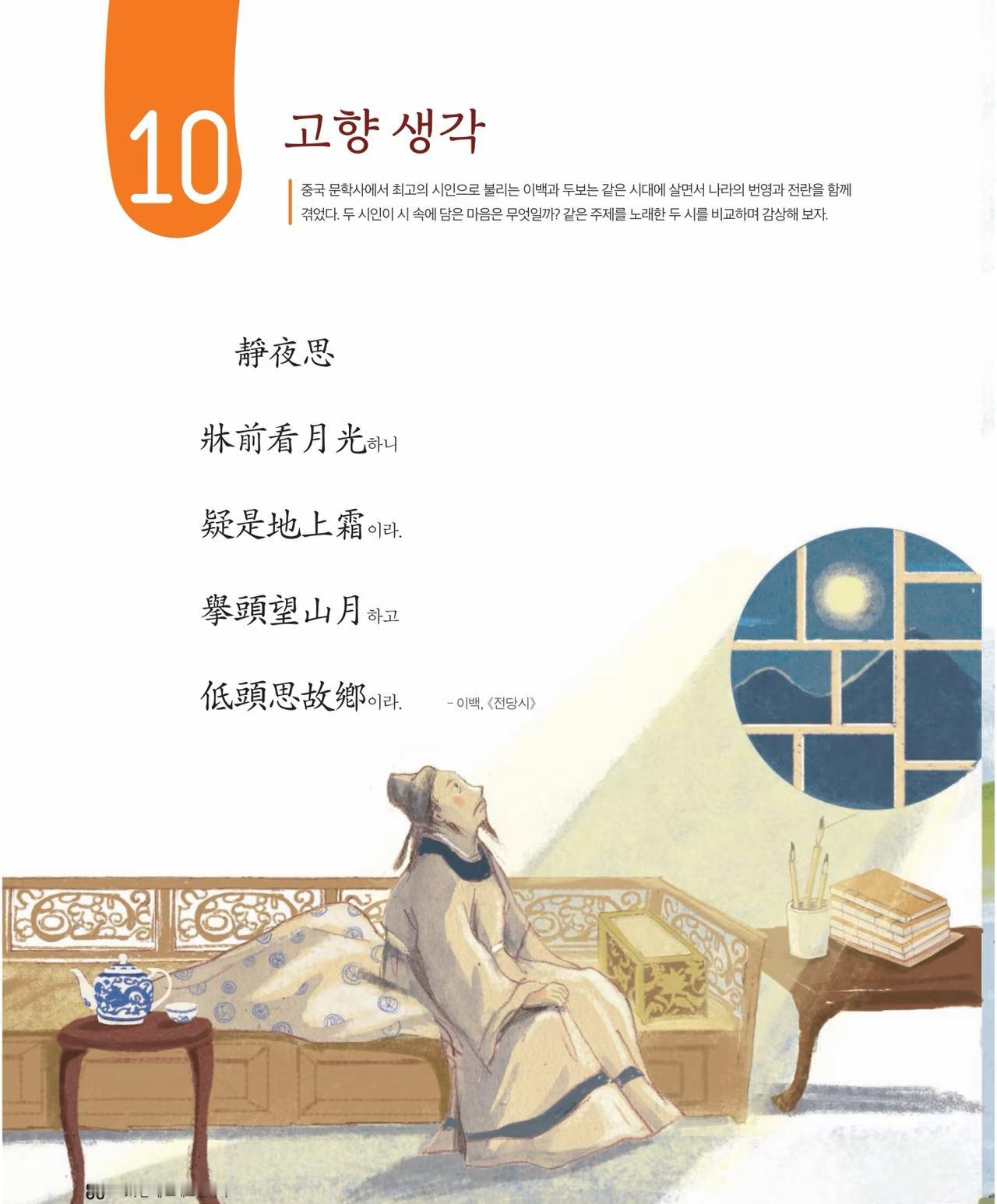 韩国高中教科书里的静夜思！