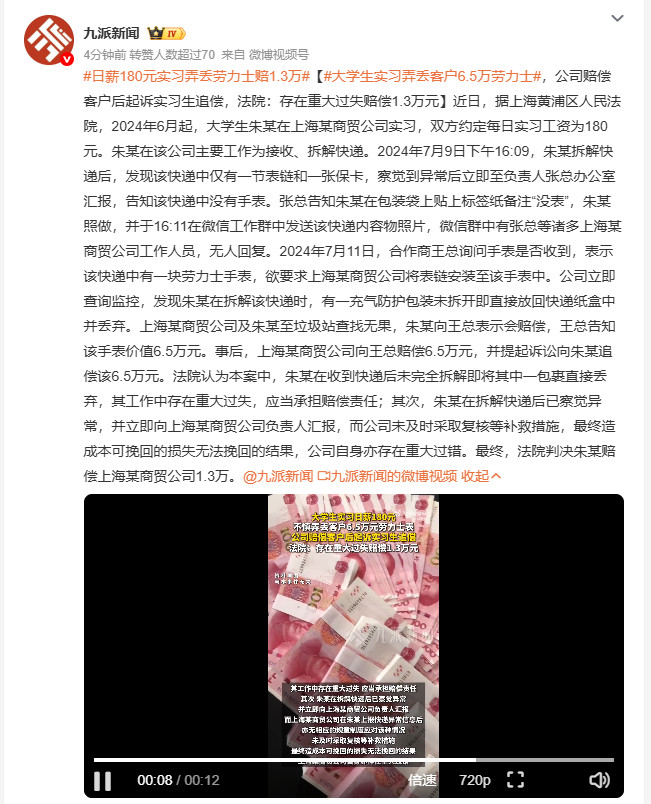日薪180元实习弄丢劳力士赔1.3万大学生朱某实习拆快递，发现里面只有表链没有