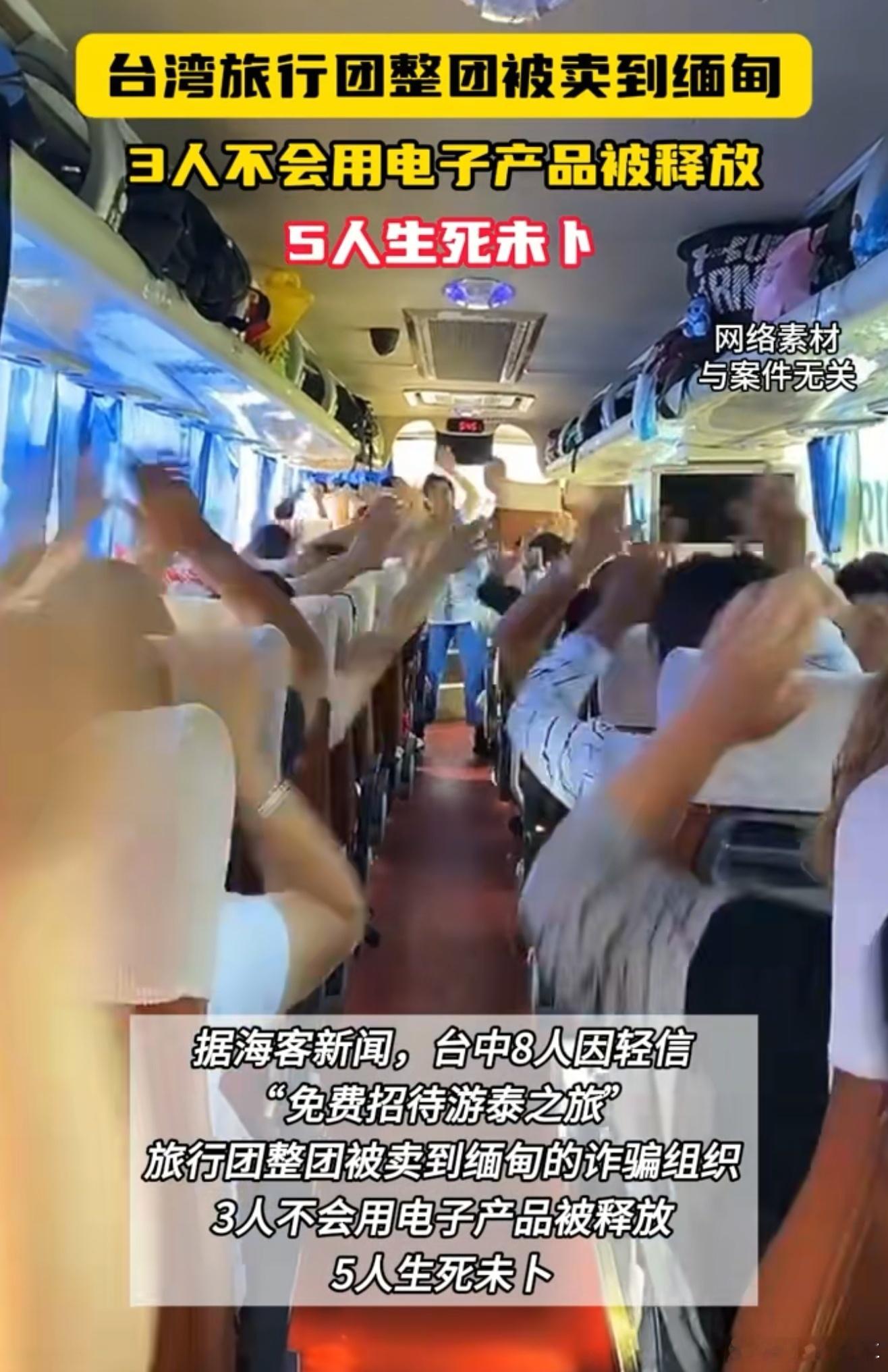 台湾旅行团整团被卖到缅甸我天，整个旅行团都被卖到缅甸，好吓人啊，还有就是千万别贪
