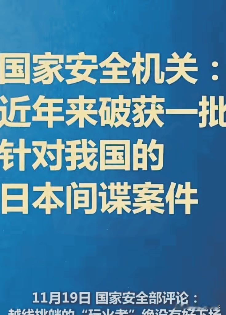 国家安全部正式对外公布最新破获的日本间谍渗透窃密案。时隔不到一个月，又宣布类