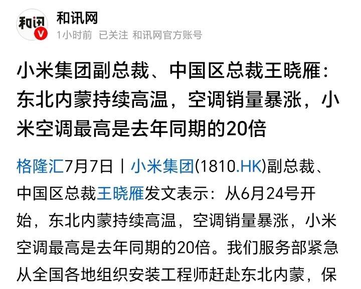 小米YU7之后，小米空调又卖爆了。东北地区和内蒙古持续高温，导致空调销量暴涨，小