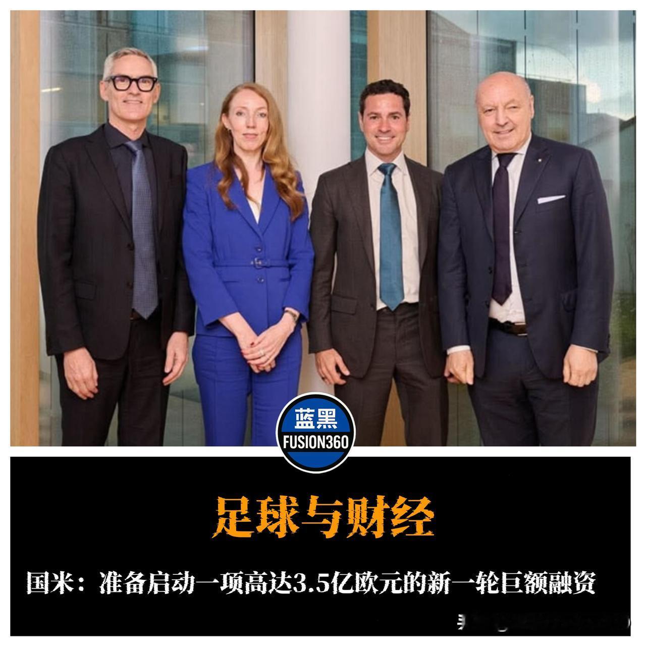 国米财政大动作，提前还清4.12亿欧元旧债，同时启动3.5亿欧元新融资俱乐部