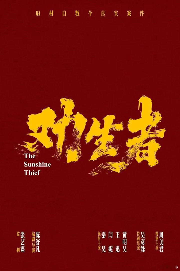 电影《劝生者》最新海报，敬请期待贴片预告说暑假见，有望7月初上映编剧/导演：陈舒