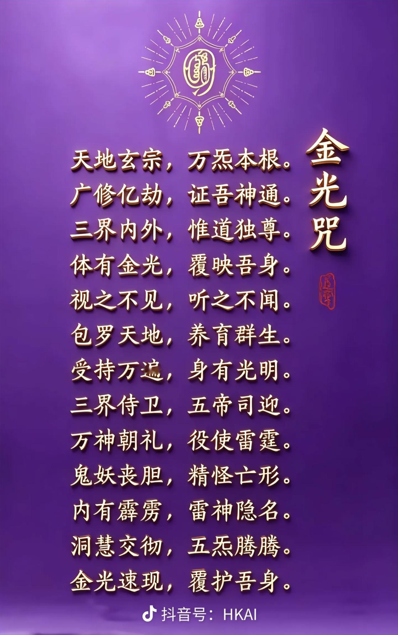 道家的修真神咒——金光咒道家有几部经是修道人经常能用到的：修身的——《高