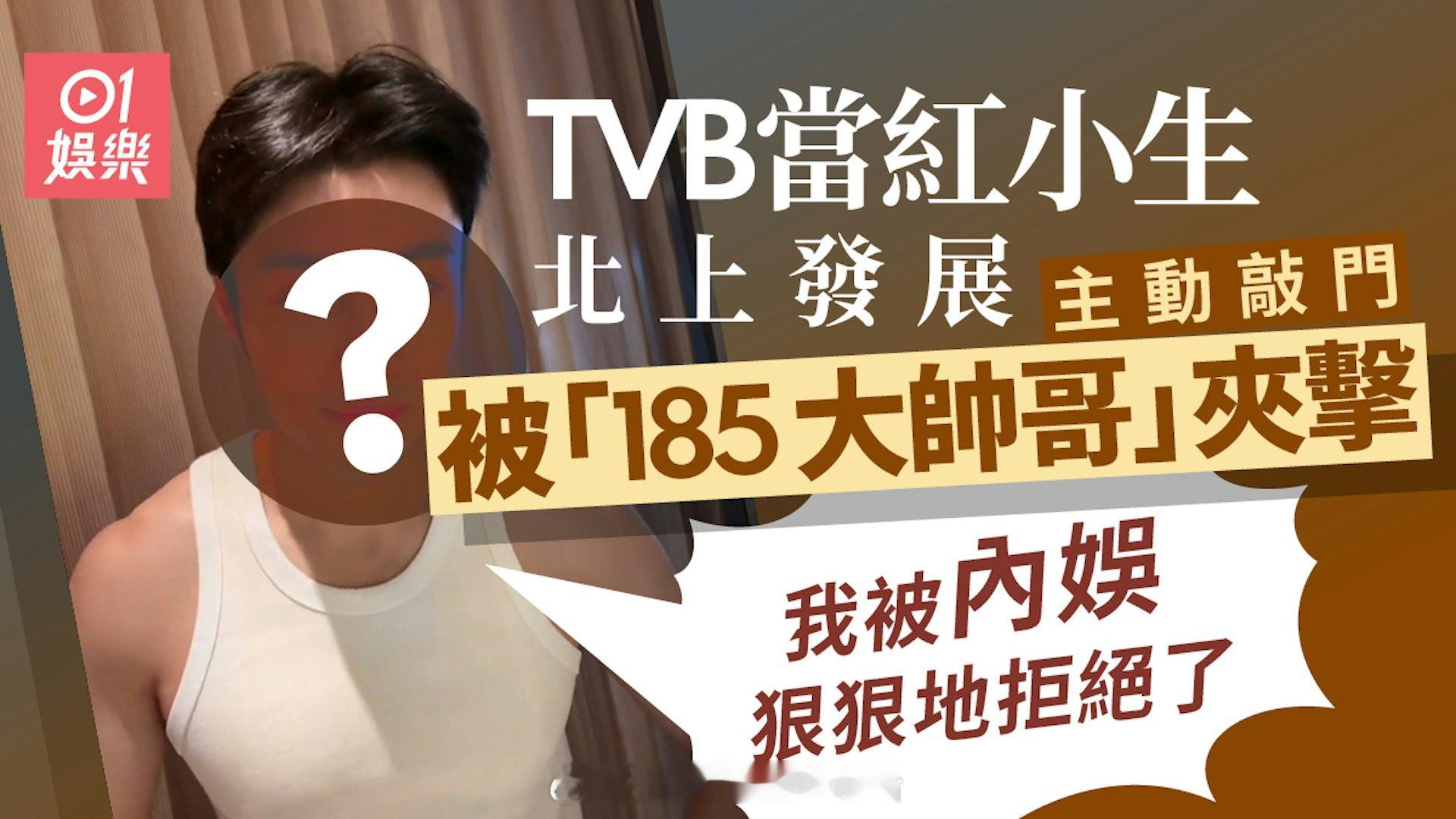 TVB当红小生爆被内娱狠狠拒绝辛酸史 惨被“185大帅哥”前后夹击|香港01