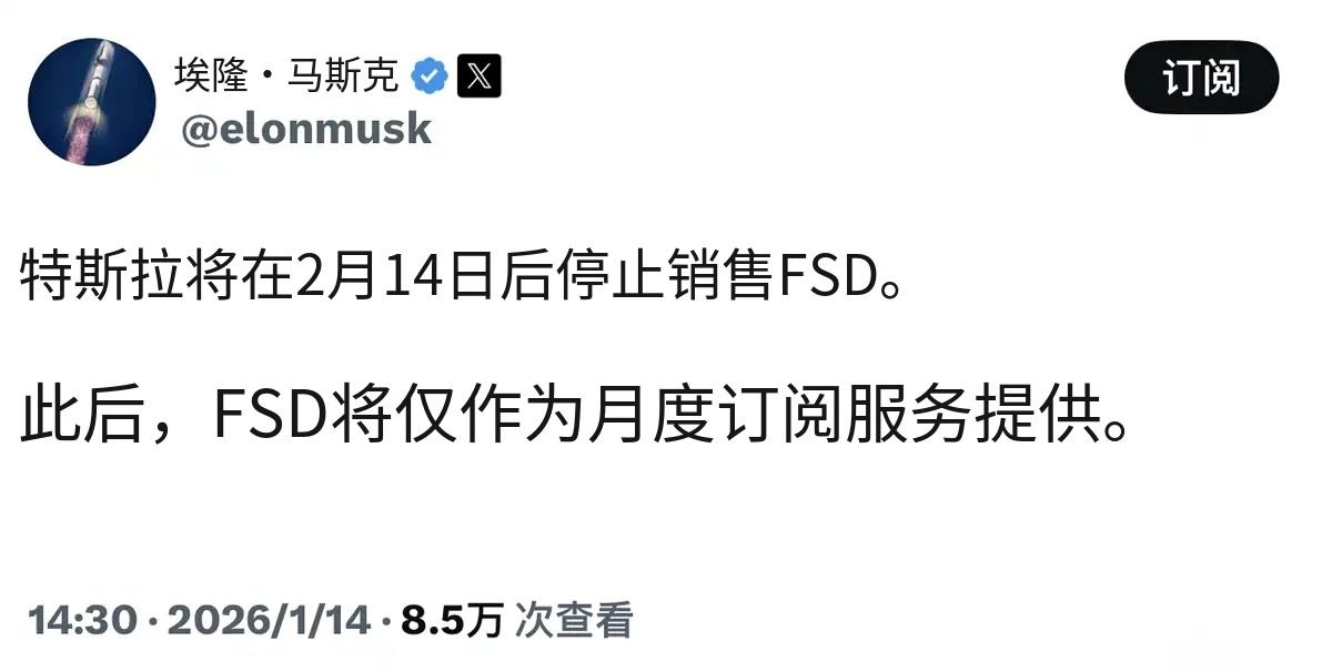 以后特斯拉FSD辅助驾驶只能租啦？马斯克1月14日公开发文表示将在2月1