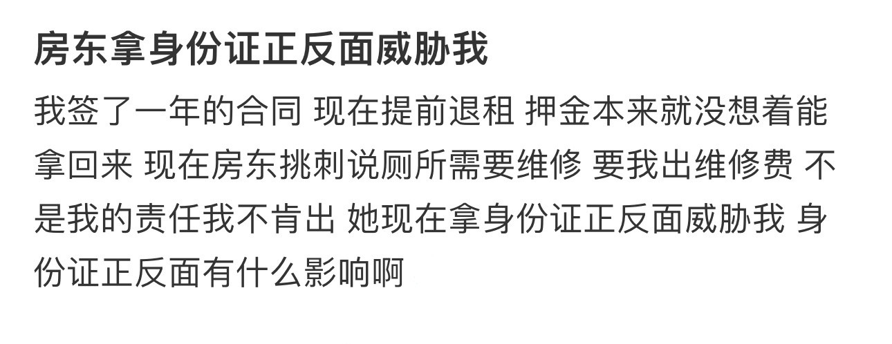 房东拿身份证正反面威胁我