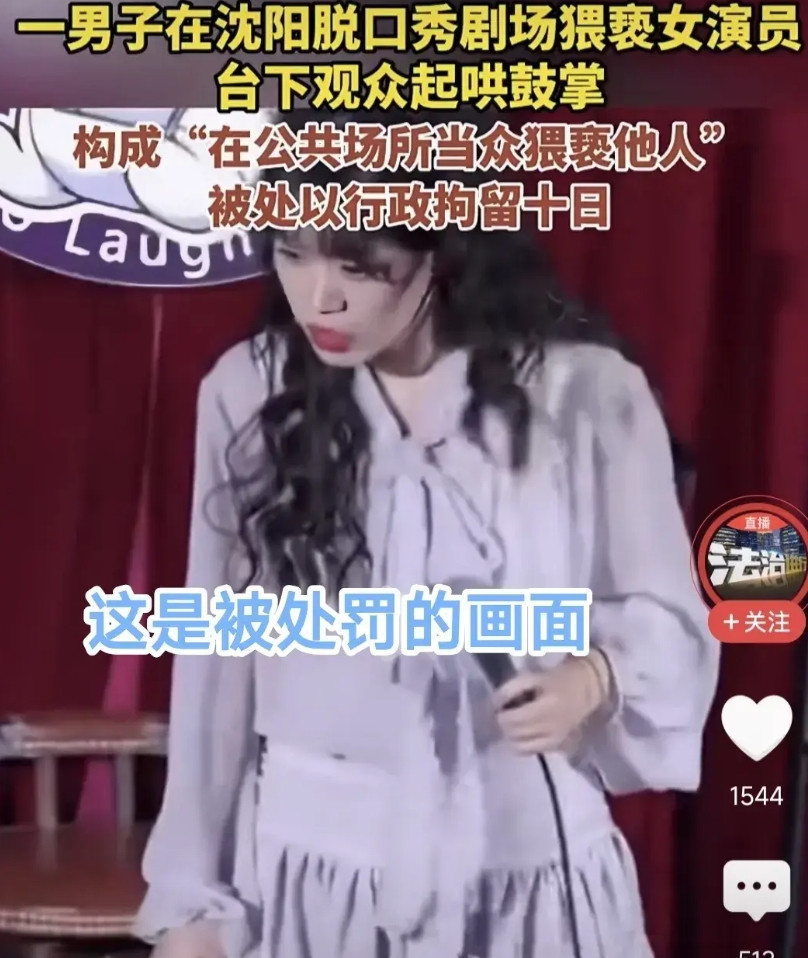 官方已经对脱口秀现场的“猥亵”行为，执行“拘留10天”的行政处罚，不对官方处罚做