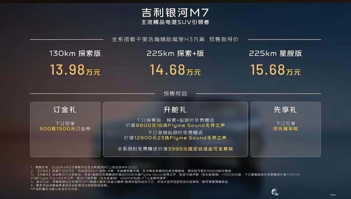 吉利银河M7预售价格出来啦130km探索版13.98万225km探索+版14