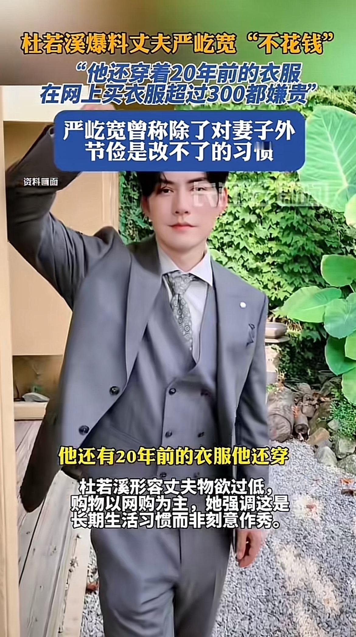 严屹宽真是娱乐圈节俭界的天花板！他老婆杜若溪在综艺里爆料，他20年前的衣服还照穿