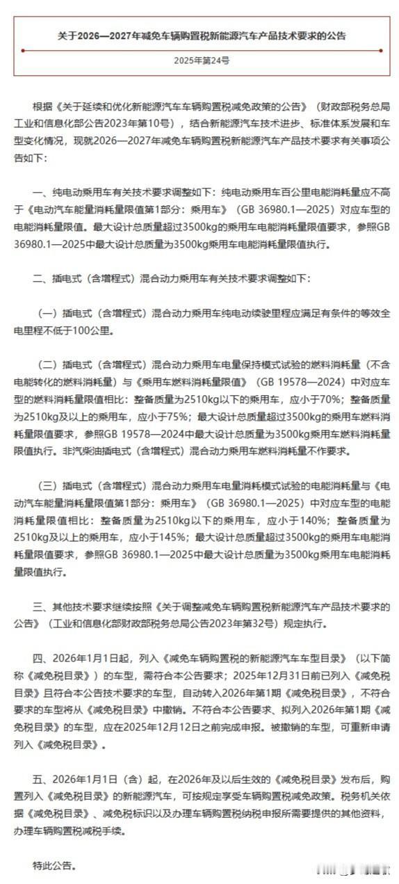 26-27年的减免新能源车购置税来了，未来新能源车还是主流，但额度有上限刚刚发