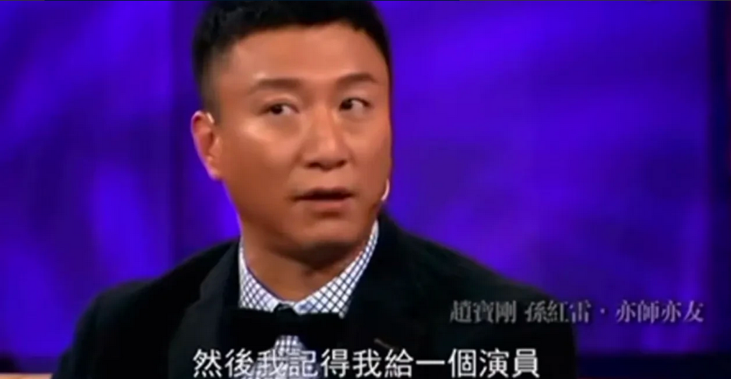 演员孙红雷说：“我在第一次拍赵宝刚导演的戏，被他直接赶了出去，他问我，你哪毕业的