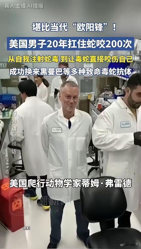 “活久见！”美国，一男子出于对毒蛇的好奇，开始少量注射蛇毒，并且慢慢加大剂量，最