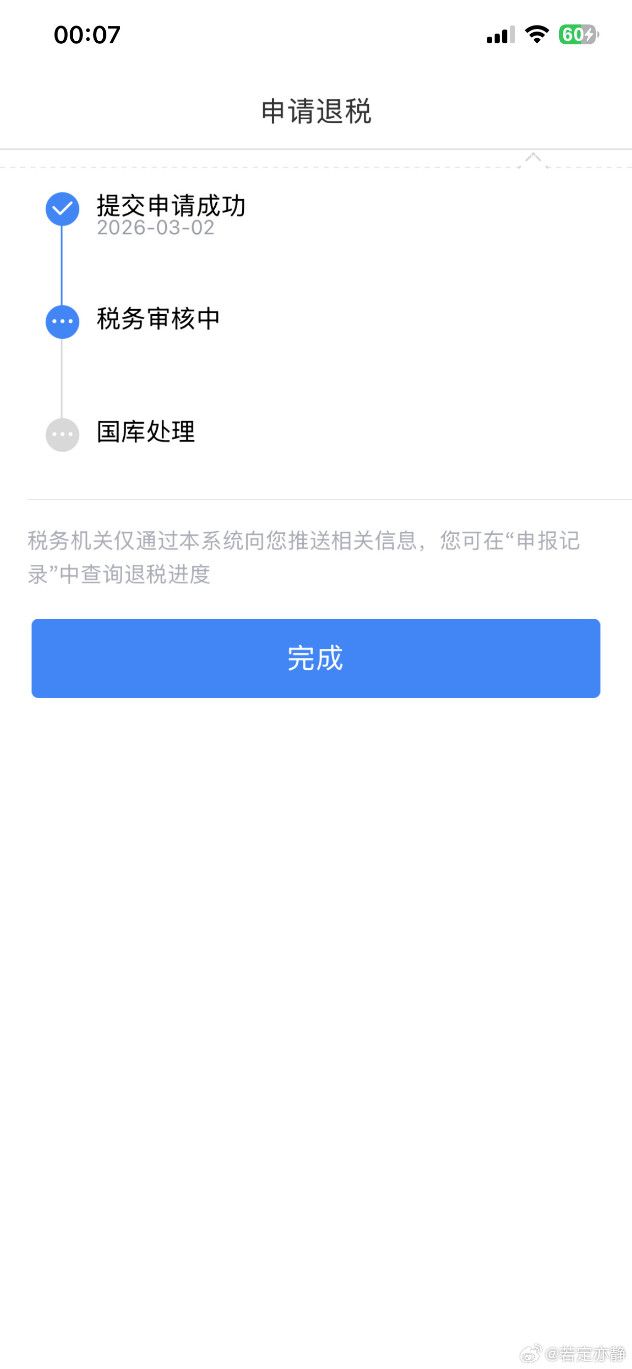 退税刚申请了退税，去年收入简直断崖式下跌，交多少退多少，刚看微博有人说要补税，好