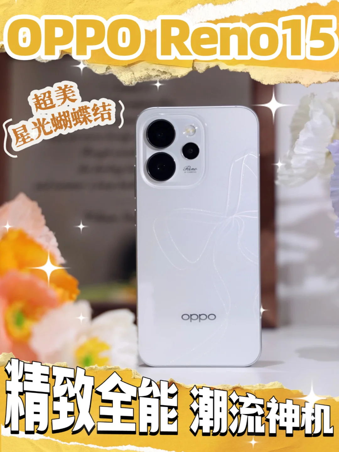 女大潮流神机！📱OPPO Reno15 美到心坎 ！✨