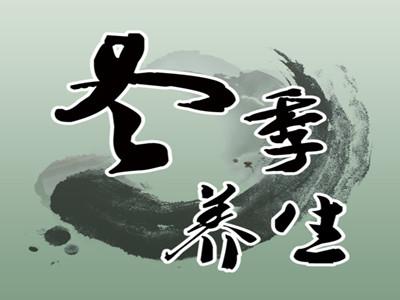 冬季养生好季节, 你是否了解过这些冬季养生方法呢?