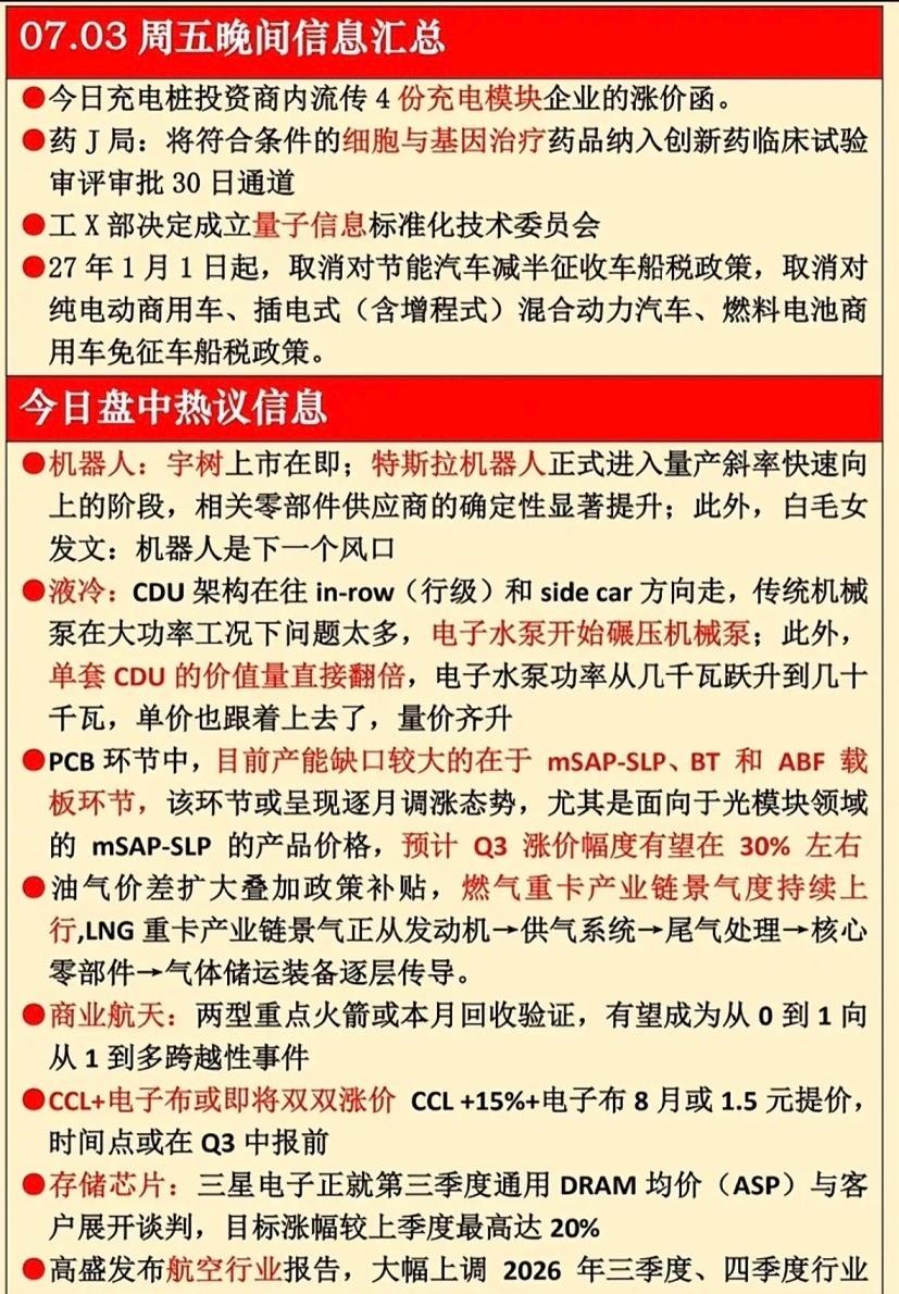 7月3日晚间消息汇总，机器人、液冷、PCB等科技公司信息化。7月3日晚间消息