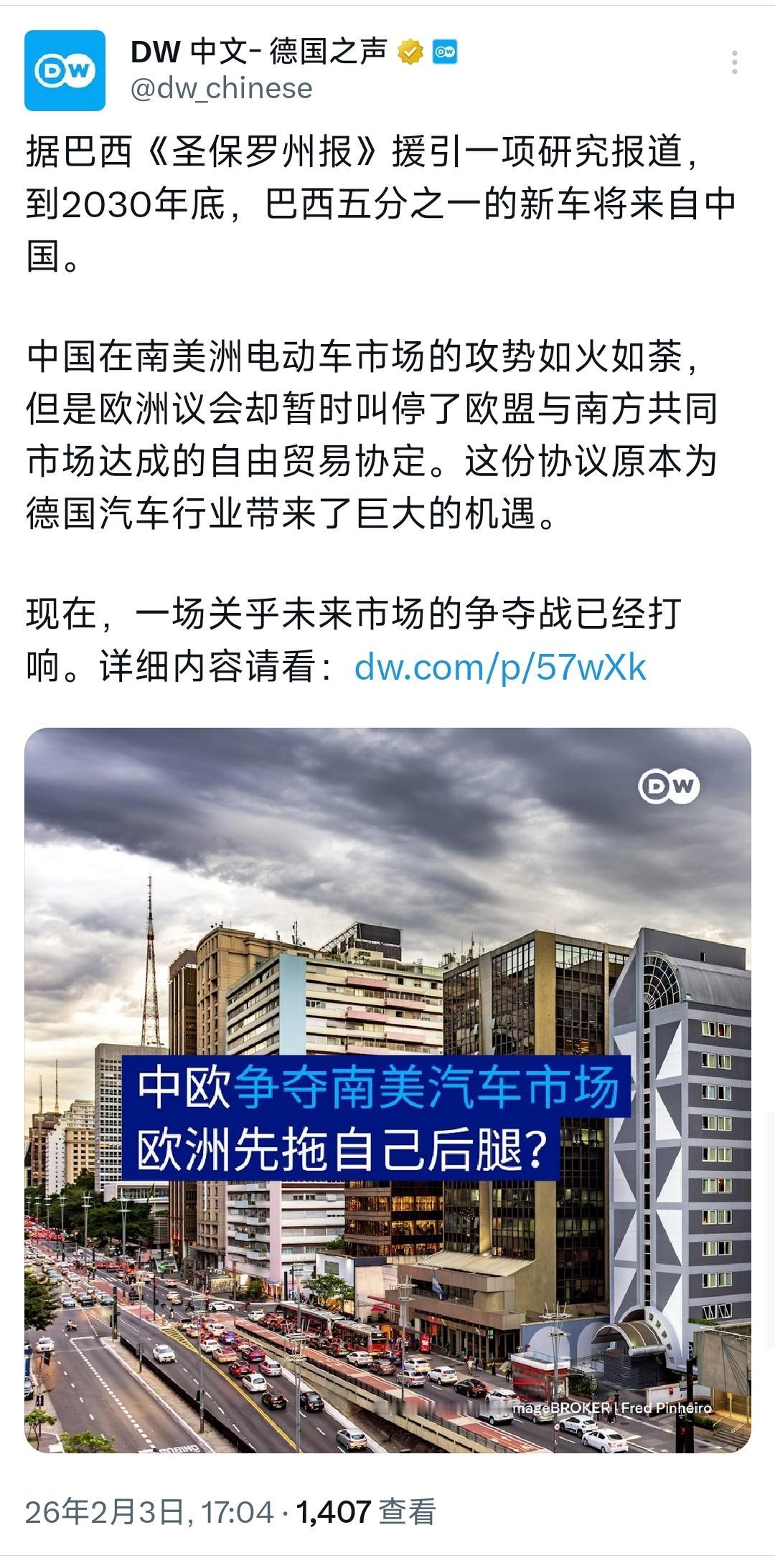 德国之声今天（2月3日）报道：“中欧争夺南美汽车市场，欧洲先拖自己后腿？据巴西《