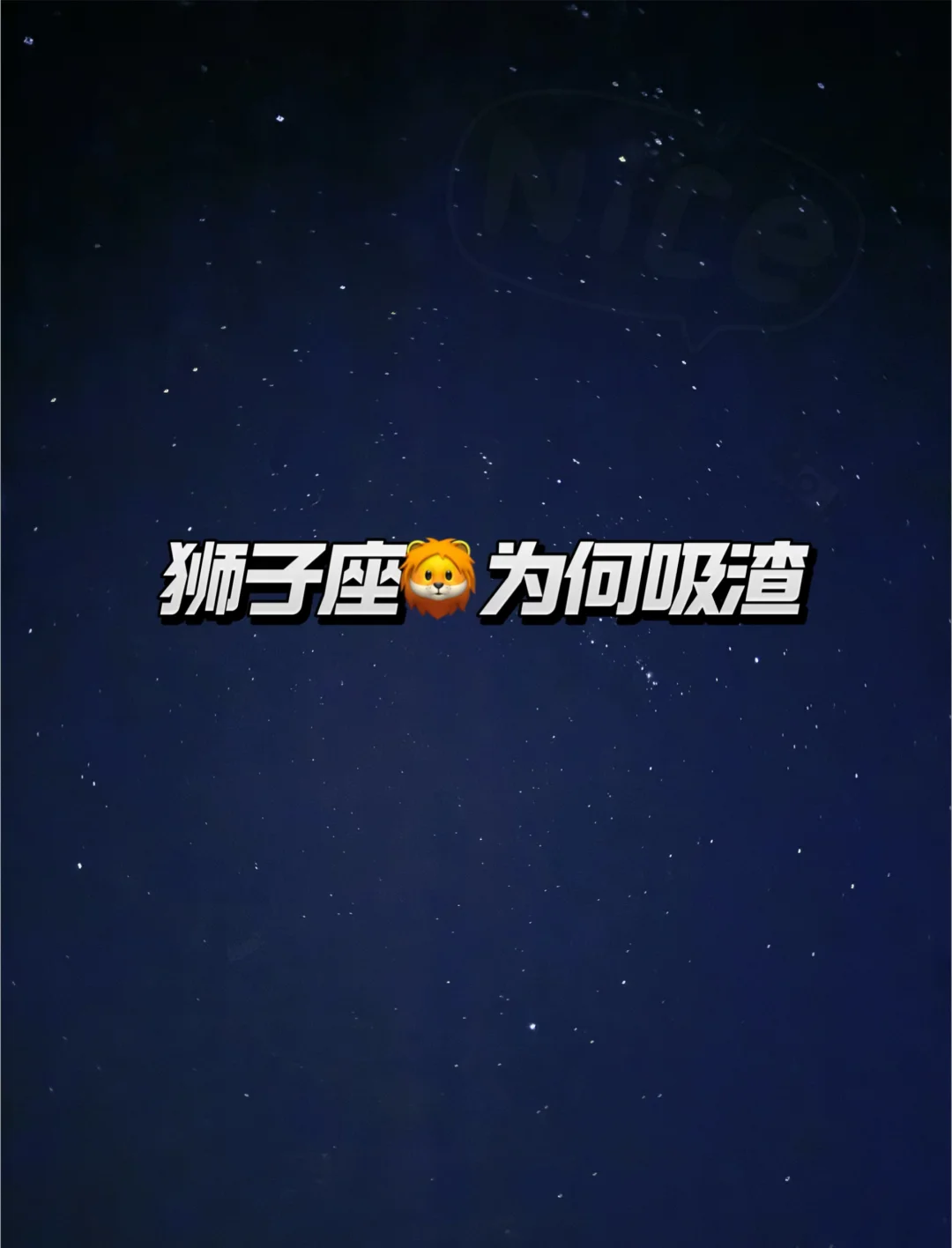 狮子座为何吸渣？🌚