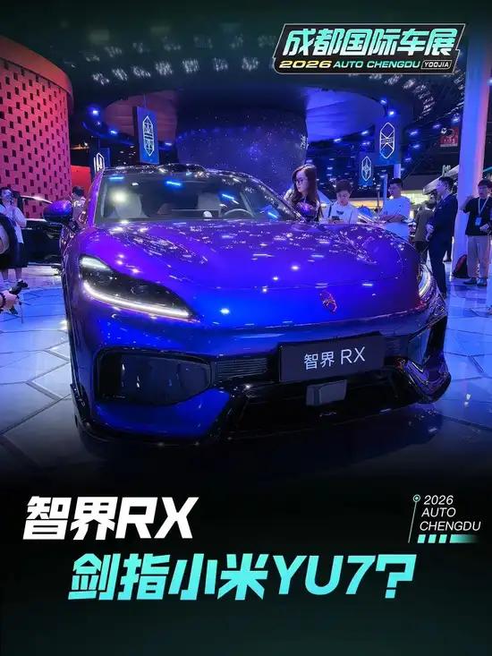 智界RX剑指小米YU7?2026成都车展抢先看👀智界RX是一款由奔驰AM