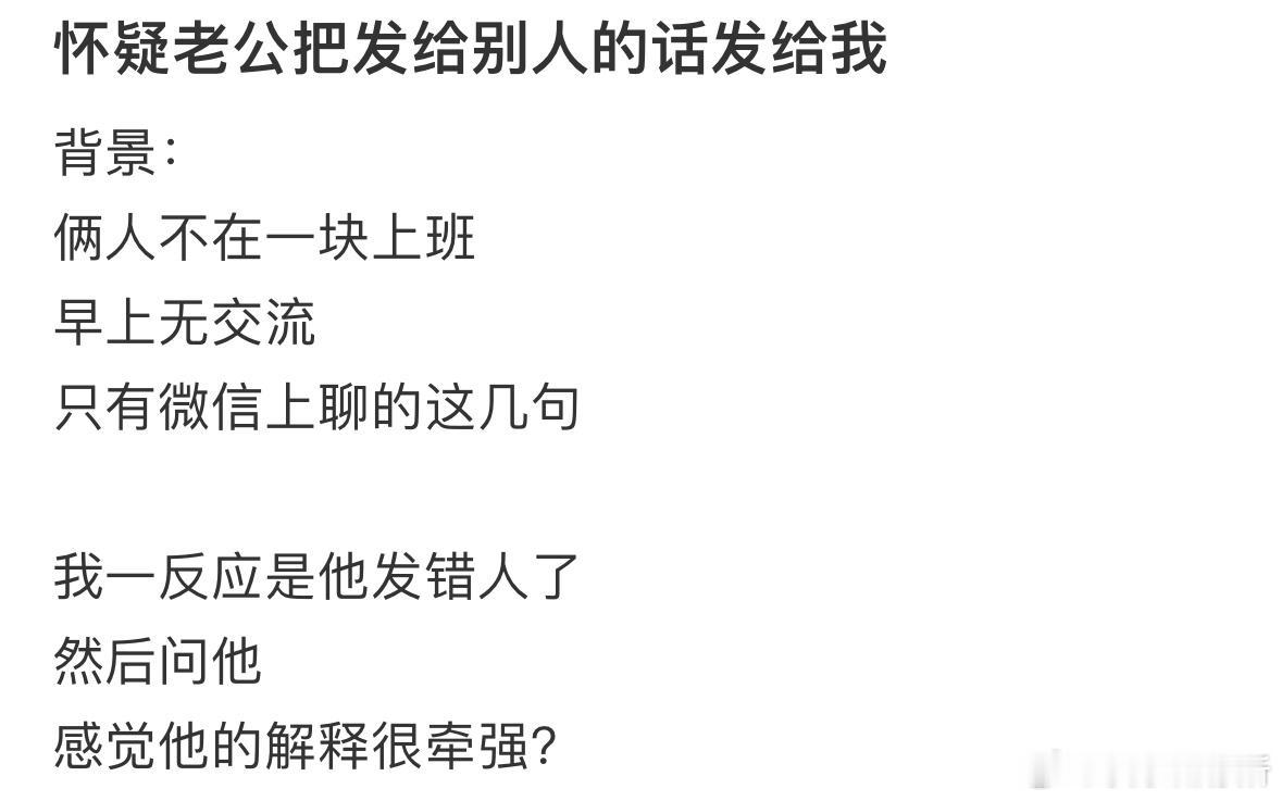 怀疑老公把发给别人的话发给我，求分析❓​​​