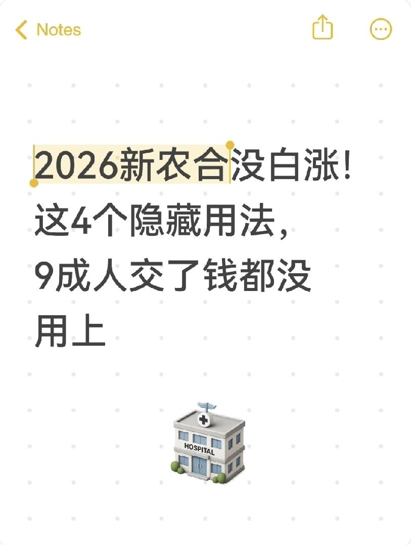 2026新农合没白涨!这4个隐藏用法,9成人交了钱都没用上每年交新农合时,