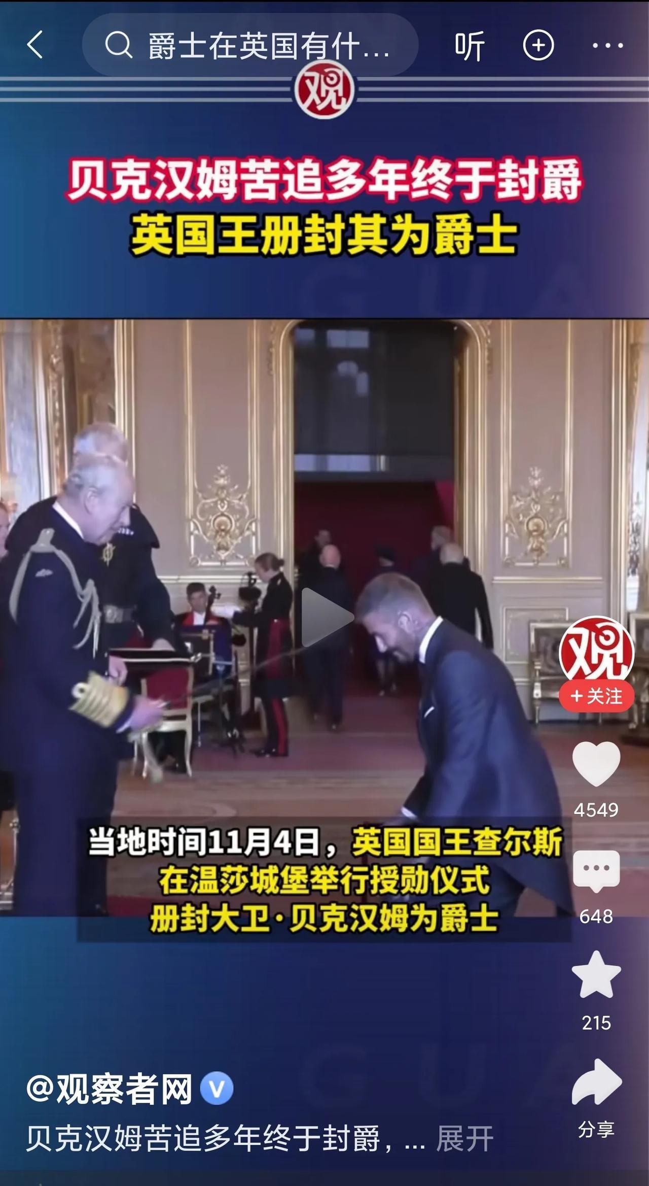 贝克汉姆终于得到了他心心念念的爵士爵位，这意味着从此以后，贝克汉姆迈入“贵族”行