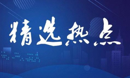 乐鱼下载安装：6月21日精选热点 半导体