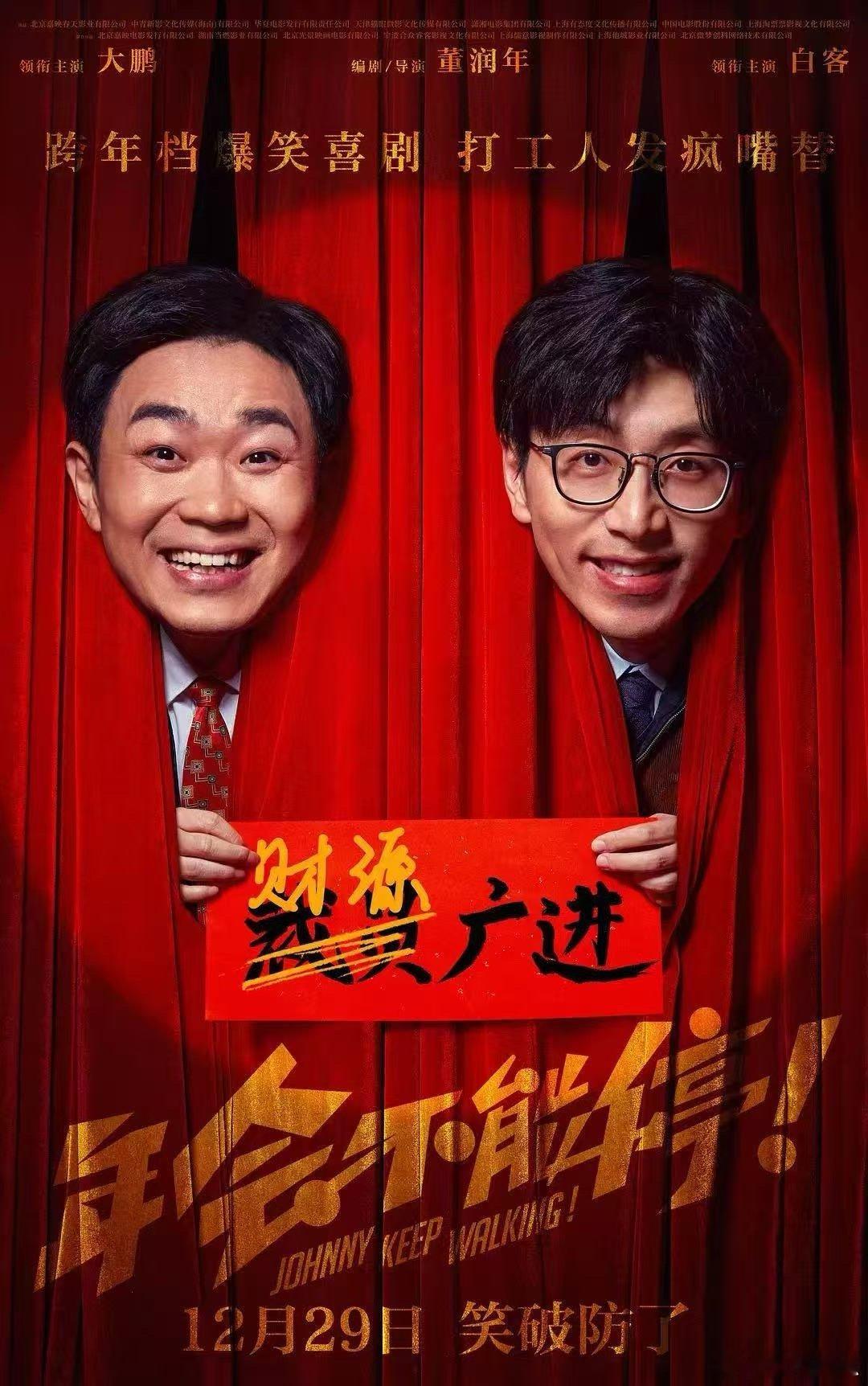 年会不能停2备案永远相信董润年的职场喜剧功力，第一部就精准拿捏打工人心态，如今