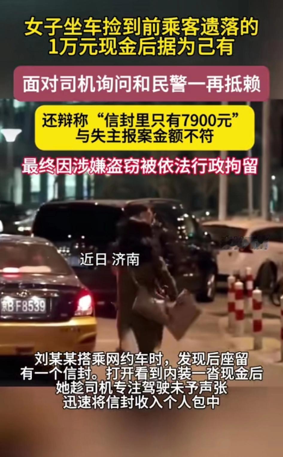 女子坐车捡到前乘客遗落的10000元现金后据为己有。山东济南这事儿真让人无语。