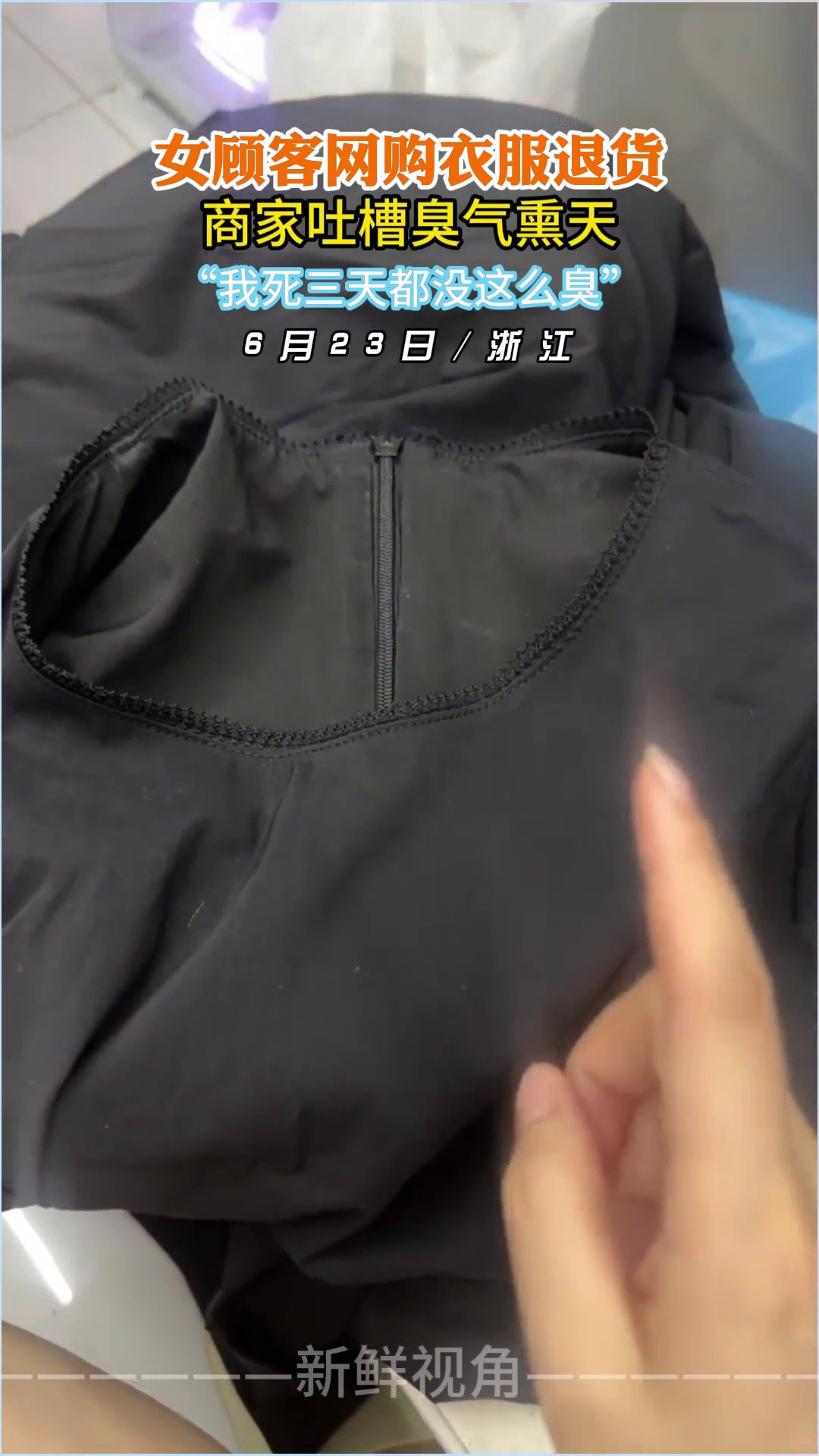 女顾客网购衣服退货商家吐槽臭气熏天“我死三天都没这么臭”